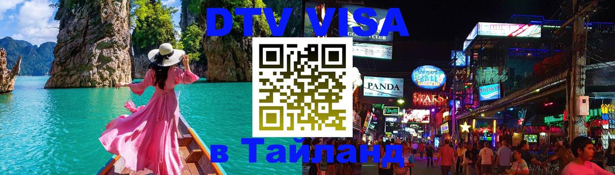 Стоимость и условия DTV визы — оформление в Таиланд под ключ - Йошкар-Ола 